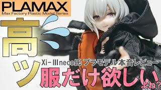 PLAMAX] Xi-Ⅲ An honest review of the XⅢ plastic model kit