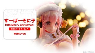 すーぱーそに子 10th Merry Christmas ！ 1/7 完成品フィギュア