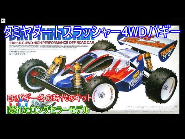 タミヤダートスラッシャー4WDバギー！EPバギー冬の時代に発売され