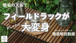 ロールトップボード ウォールナット【フィールドラック専用天板