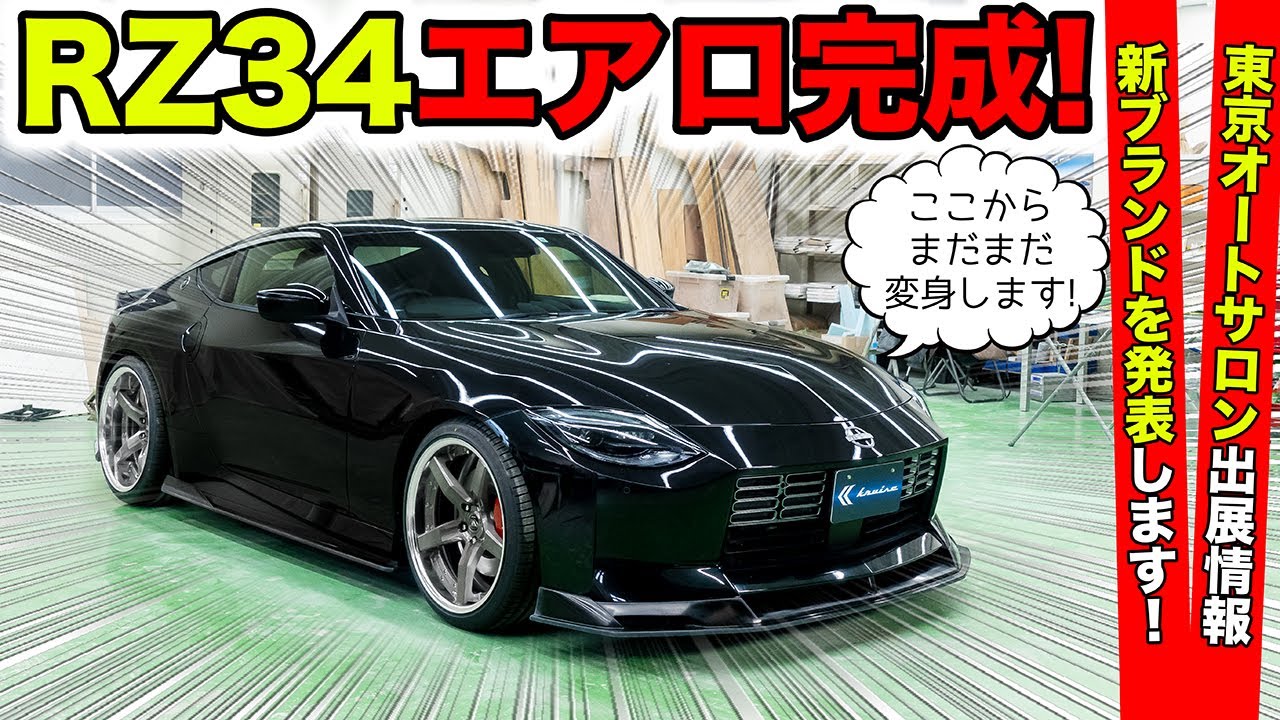 新型RZ34のデモカーを東京オートサロン2023に出展します。新ブランドの