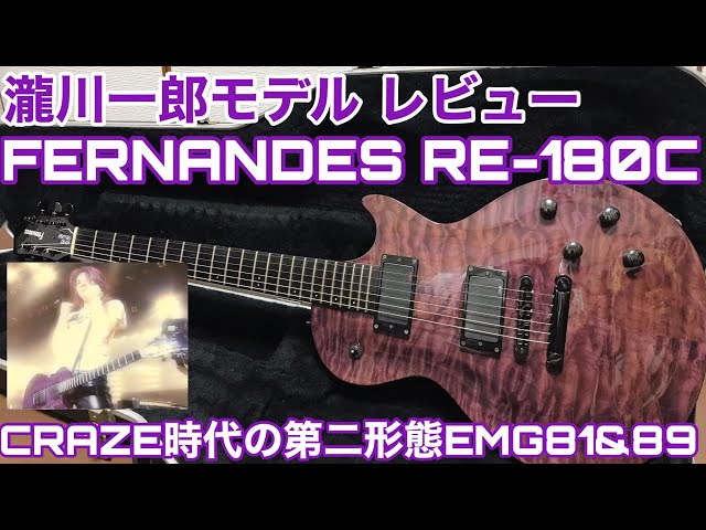 瀧川一郎モデルFERNANDES RE-180Cレビュー！EMG81&89搭載フロントPUの