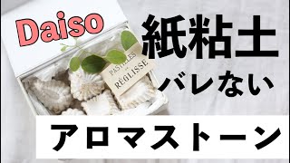 激安❗️100均】本格アロマストーンの作り方 - YouTube