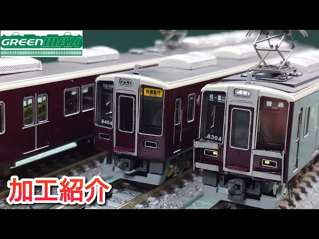 鉄道模型】GREENMAX 阪急 8300系 8304編成 加工紹介【Nゲージ】 - YouTube