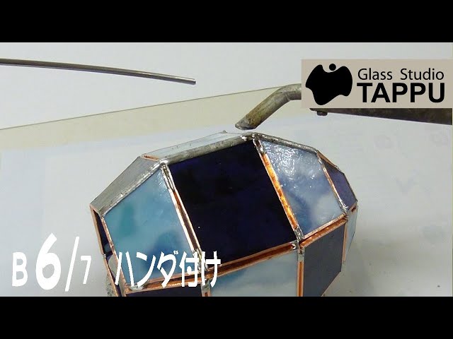 ステンドグラスの作り方｜小ランプシェード B6/7:本ハンダ - YouTube