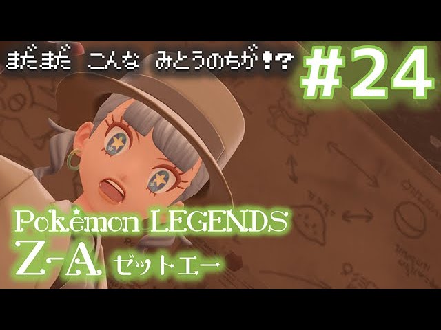 24【謎の人物グリ】『Pokémon LEGENDS Z-A』 - YouTube