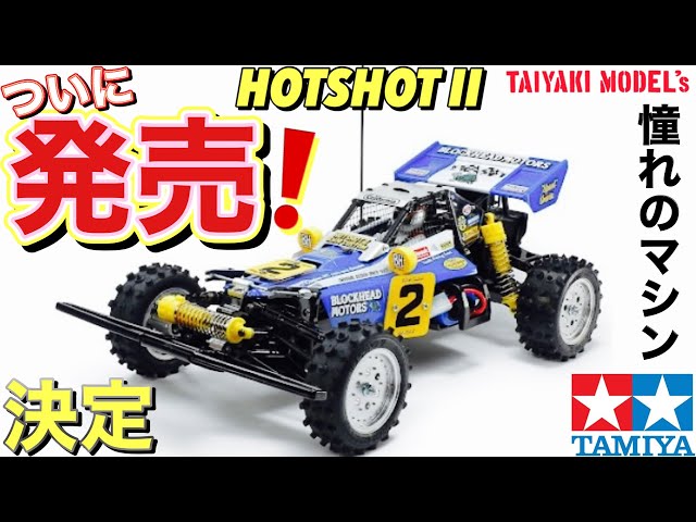 ラジコン】ついに 発売 決定 再販 ホットショットII ブロックヘッド