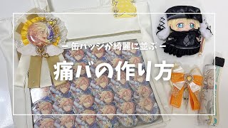 オタ活】缶バッジが綺麗に並ぶ『痛バ』の作り方