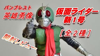 フィギュア】英雄勇像《仮面ライダー新1号》 [全2種]開封レビュー