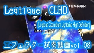 高音質】Leqtique (レクティーク)「CLHD」エフェクター紹介・試奏動画