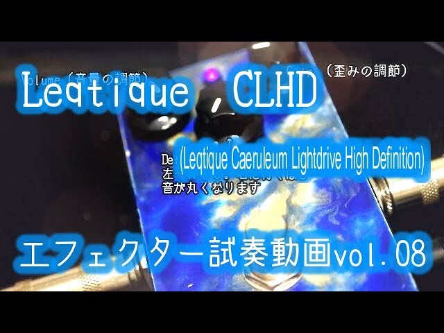 高音質】Leqtique (レクティーク)「CLHD」エフェクター紹介・試奏動画