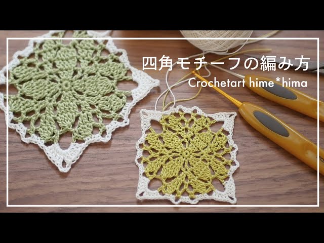 四角モチーフの編み方｜Crochetart hime*hima - YouTube