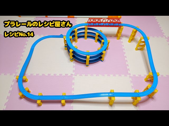 3段ぐるぐるタワーと坂レールのレイアウトの作り方【プラレール