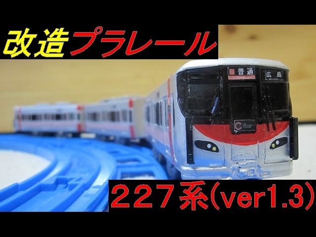 改造プラレール 227系(ver.1.3) - YouTube
