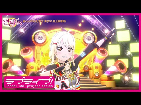 スクスタ】楽しいの天才/宮下 愛(CV.村上奈津実) MV（#ニジガク3rd楽曲