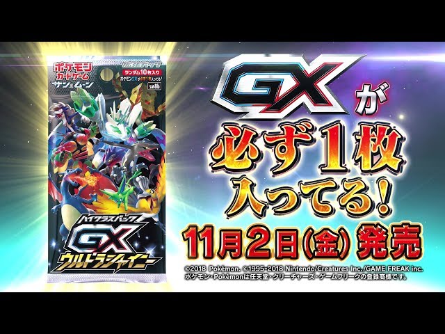 公式】ポケモンカードゲーム「GXウルトラシャイニー」 紹介映像 - YouTube
