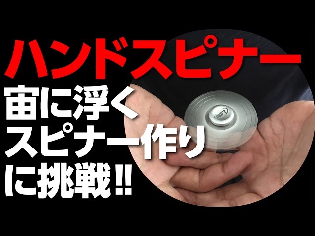 ハンドスピナー改造】宙に浮くハンドスピナー作りに挑戦!! Fidget