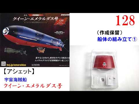 Queen Emeraldas No. 128 [Hachette] (Pending) Hull Assembly ①