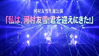 河村友雪生誕公演「私は、河村友雪！君を迎えにきた！」全編 - YouTube