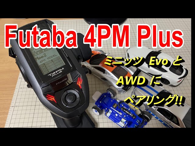 Futaba 4PM PLUS 開封 ミニッツ Evo と AWD を ペアリングしました