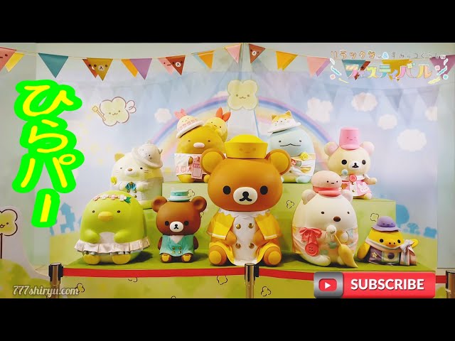 リラックマ＆すみっコぐらしフェスティバル】ひらかたパーク2021