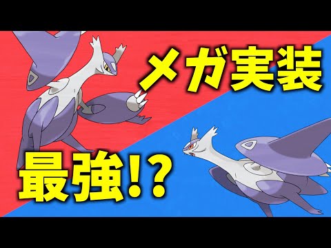 解禁伝説メガ!!!ラティアス&ラティオス、メガは強い?弱い?5月は更に