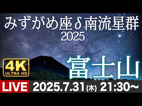 天体ライブ】みずがめ座δ(デルタ)南流星群2025 4K高画質ライブカメラ