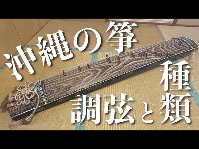 琉球箏曲】沖縄の琴（箏）事情が特殊すぎる？楽器の種類と調弦について