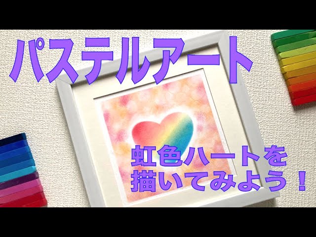 パステルアートで虹色ハートを描いてみよう！ 初心者 簡単アート - YouTube