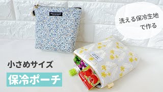 保冷ポーチの作り方 / 小さいめ保冷ケース / 洗える保冷シート / 16