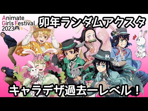 AGF2023 完結編】ufotable 卯年ランダムアクリルスタンド【開封