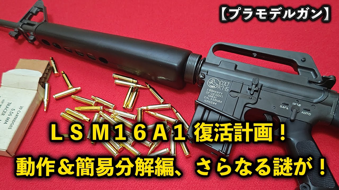 プラモデルガン】LS M16A1 復活計画！ 動作＆簡易分解編