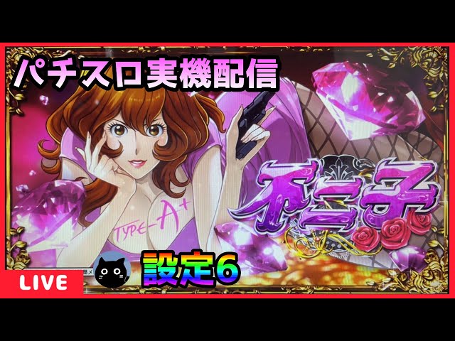 パチスロ実機配信】不二子 TYPE A+【設定6】 - YouTube