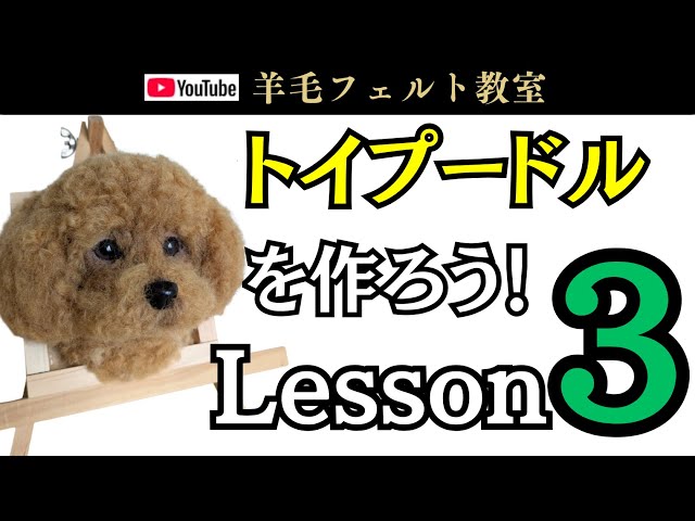 Lesson 3] Let's make a toy poodle! Wool felt - YouTube