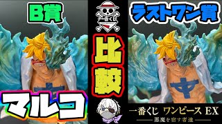 一番くじ】マルコ比較！魂豪示像！B賞とラストワン賞のマルコを徹底