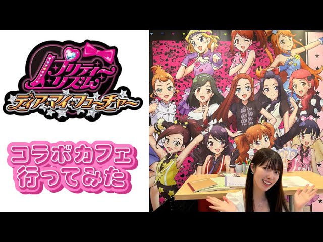 プリティーリズム10周年記念】コラボカフェに行ってみた - YouTube