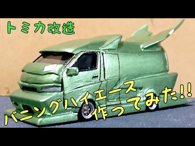 トミカ改造] バニングハイエース作ってみた！ - YouTube