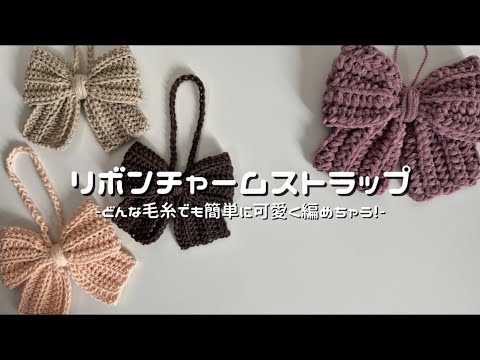 かぎ針編み】リボンチャームストラップ編み方解説🎀/How to make a
