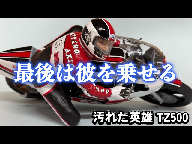 映画『汚れた英雄』最終章｜北野晶夫風フィギュアを塗る。YZR500はここ