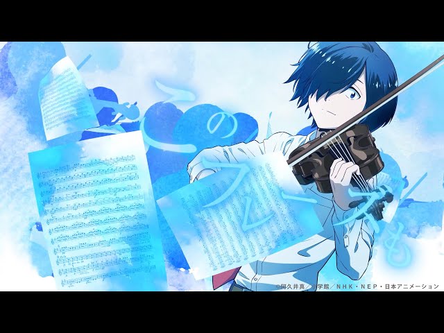 アニメ「青のオーケストラSeason1」ノンクレジットオープニング