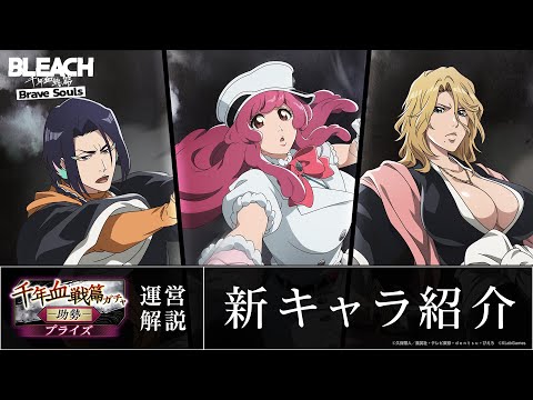 ブレソル/BLEACH】ミニーニャ、松本乱菊、綾瀬川弓親【千年血戦篇