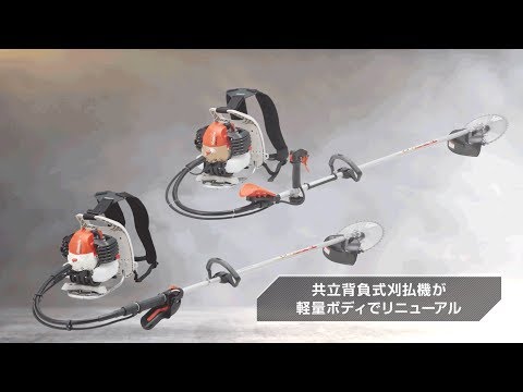 共立】背負式刈払機 RME2330/2630 新登場！ - YouTube