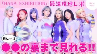 HANA] Spoilers! The fastest on-site report on the HANA EXHIBITION