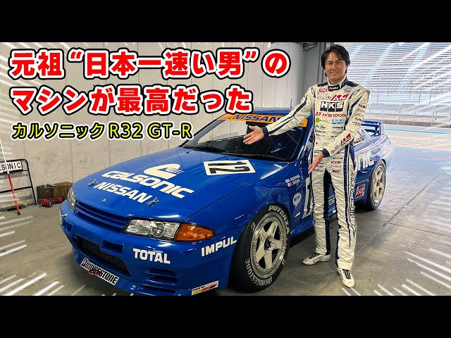 I attacked Fuji in the Calsonic R32 GT-R that Kazuyoshi Hoshino