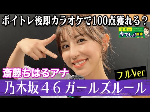 ♪「乃木坂46／ガールズルール」斎藤ちはるアナがフル熱唱！意外な点数