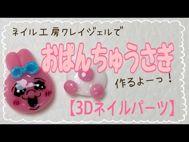 3dネイルパーツ】ネイル工房クレイジェルでおぱんちゅうさぎの作り方