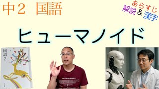 Humanoid [Japanese language for junior high school students
