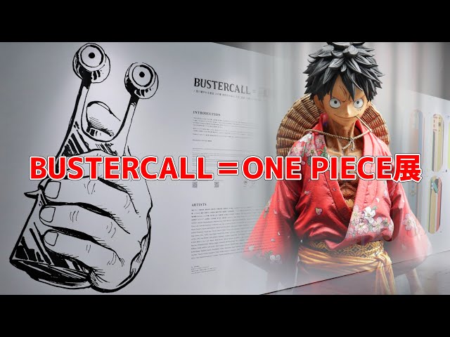 イベント】BUSTERCALL ONEPIECE展 に行ってきました！ ルフィ太郎