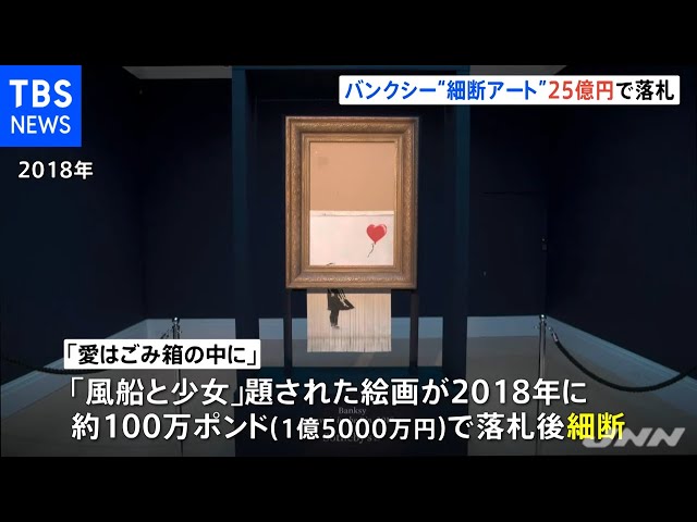 バンクシー「細断アート」25億円で落札 “細断前”の16倍に - YouTube