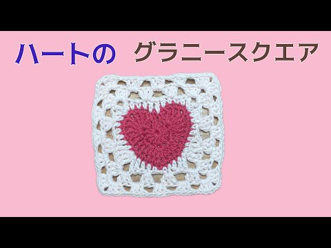 100 Yen Yarn] Heart Granny Square Motif | Crochet | How to Crochet